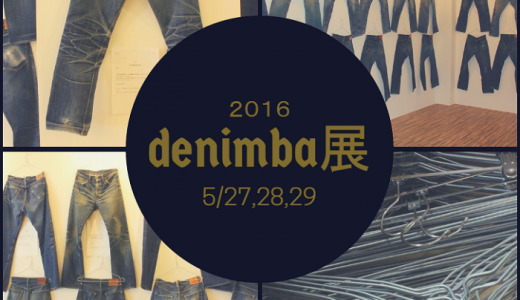 今年もやります！denimba展
