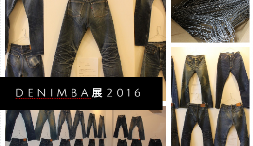 denimba展2016＜概要＞＜詳細＞